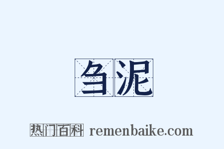 刍泥是什么意思的图片